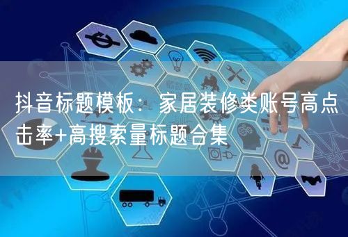 抖音标题模板：家居装修类账号高点击率+高搜索量标题合集