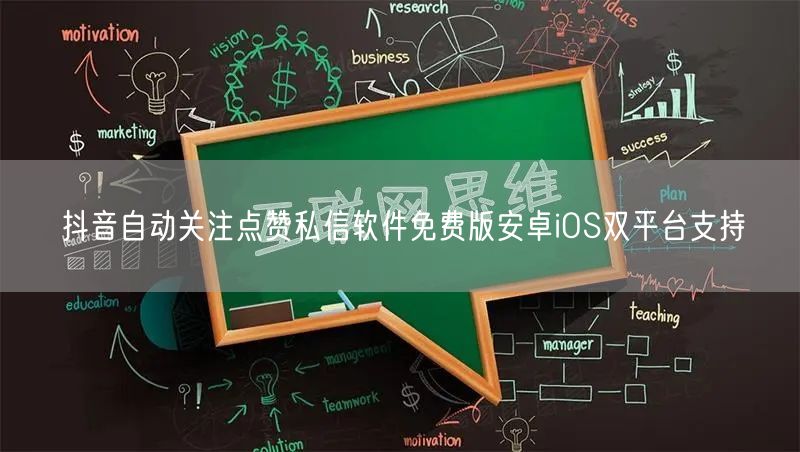 抖音自动关注点赞私信软件免费版安卓iOS双平台支持