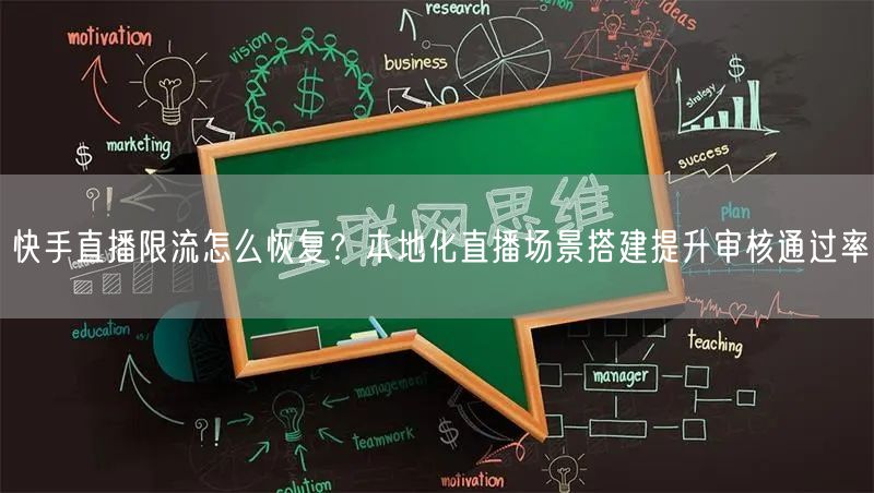 快手直播限流怎么恢复？本地化直播场景搭建提升审核通过率