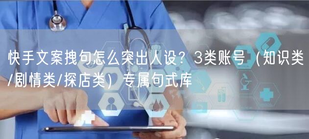 快手文案拽句怎么突出人设？3类账号（知识类/剧情类/探店类）专属句式库