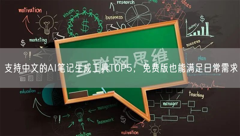 支持中文的AI笔记生成工具TOP5，免费版也能满足日常需求