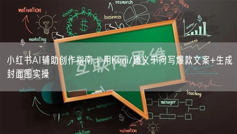 小红书AI辅助创作指南｜用Kimi/通义千问写爆款文案+生成封面图实操