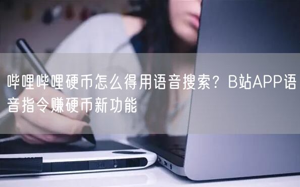 哔哩哔哩硬币怎么得用语音搜索？B站APP语音指令赚硬币新功能