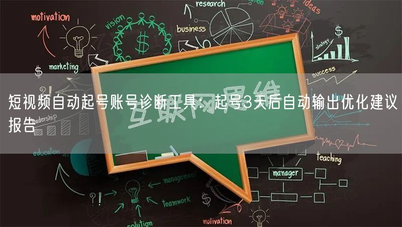 短视频自动起号账号诊断工具：起号3天后自动输出优化建议报告