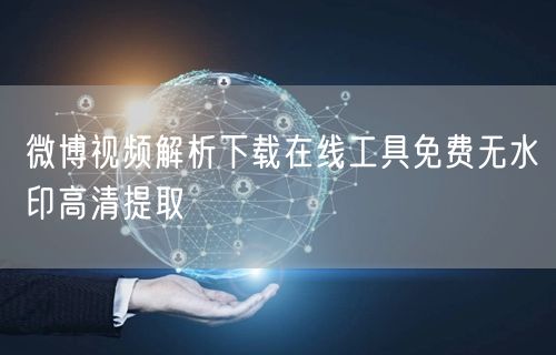 微博视频解析下载在线工具免费无水印高清提取