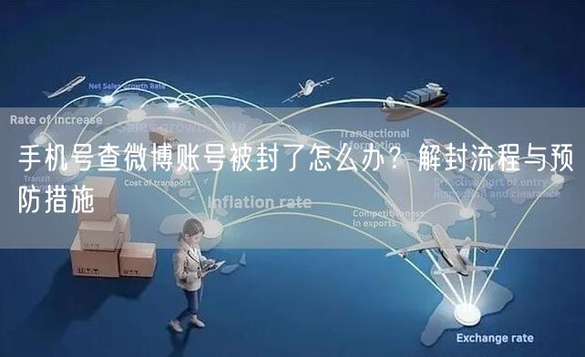 手机号查微博账号被封了怎么办？解封流程与预防措施
