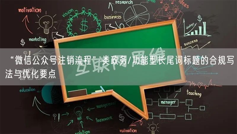 “微信公众号注销流程”类政务/功能型长尾词标题的合规写法与优化要点