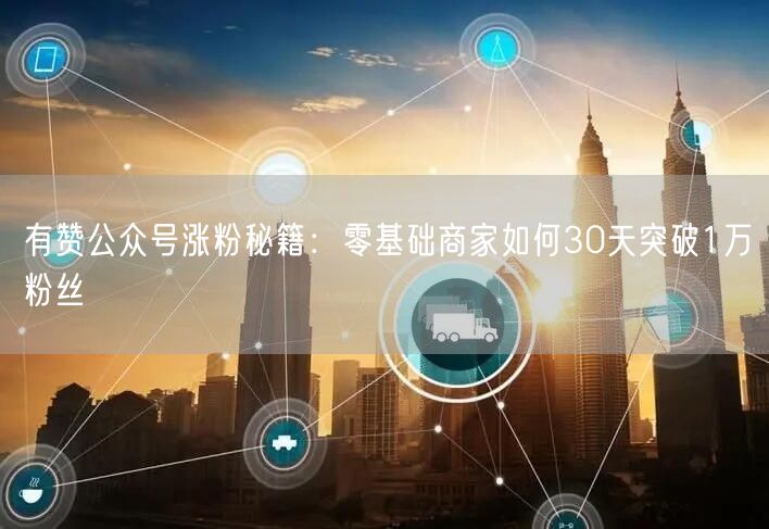 有赞公众号涨粉秘籍：零基础商家如何30天突破1万粉丝